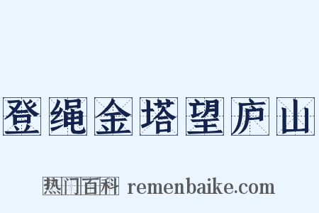 登绳金塔望庐山是什么意思的图片